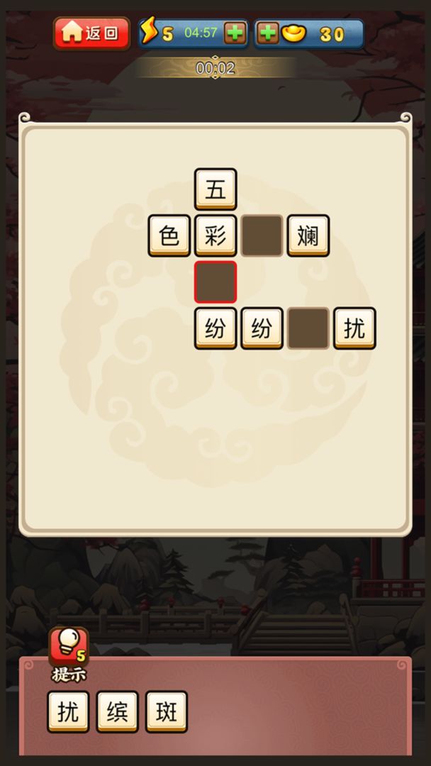 成语接龙游戏截图