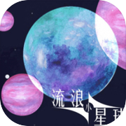 流浪小星球-吞噬星球