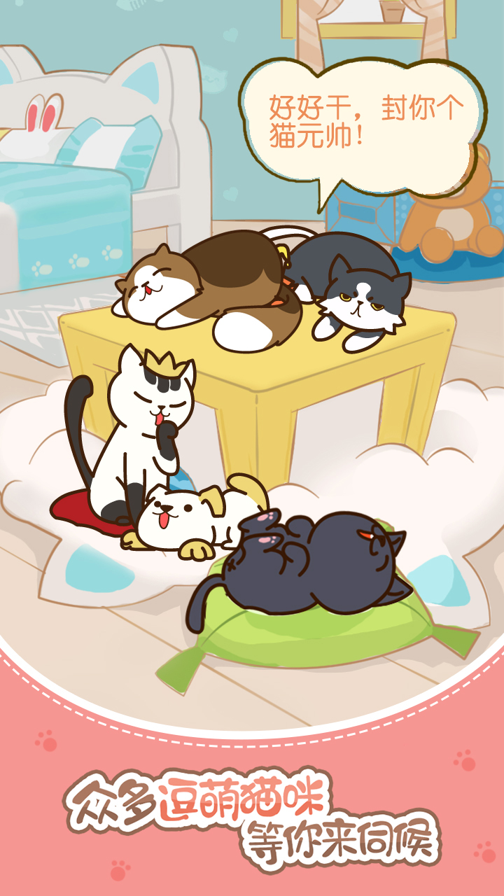 猫咪挂机游戏截图