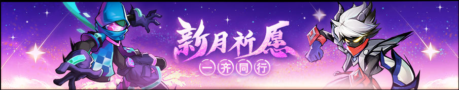 全新新月祈愿活动