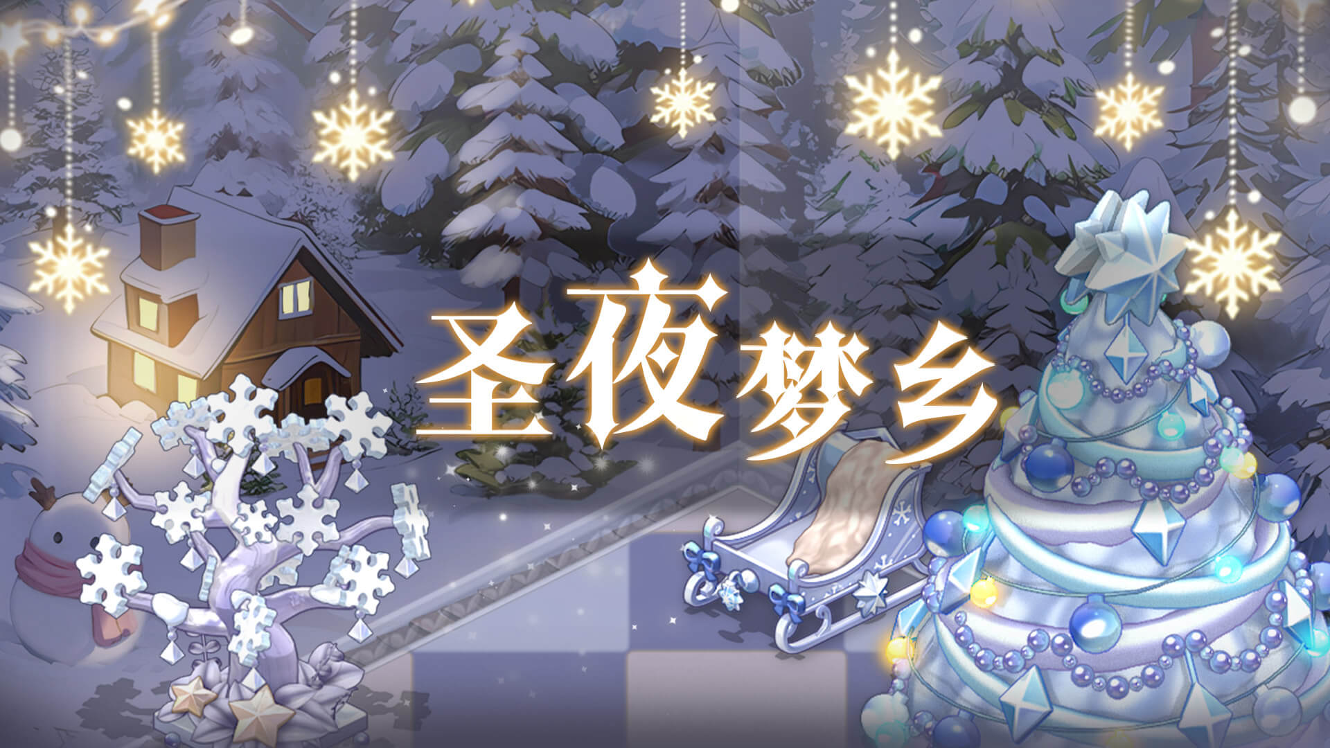 圣夜梦乡