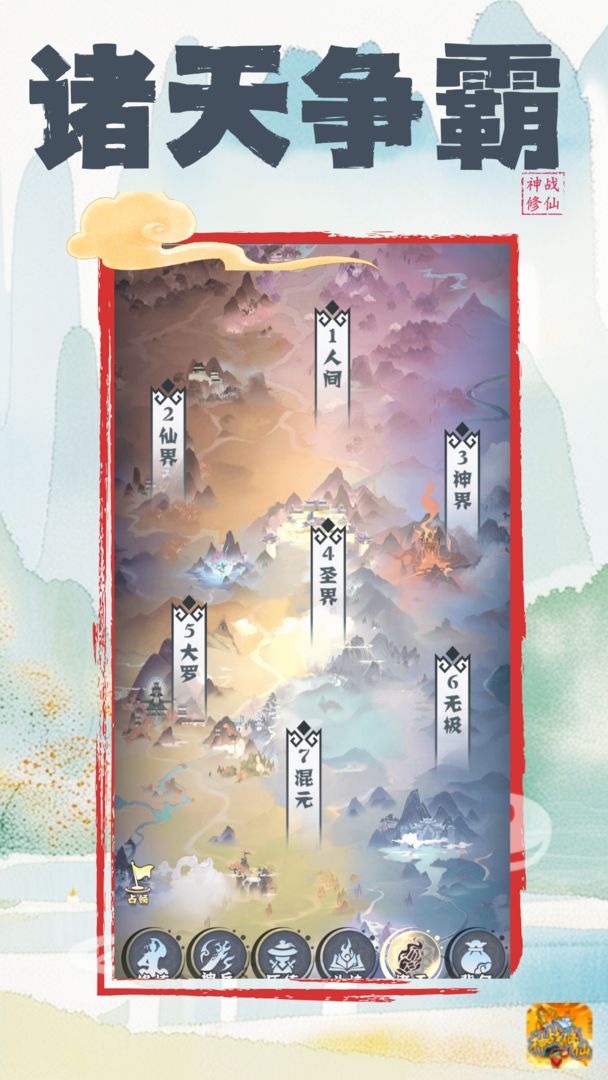 神战修仙(TapTap测试版)游戏截图