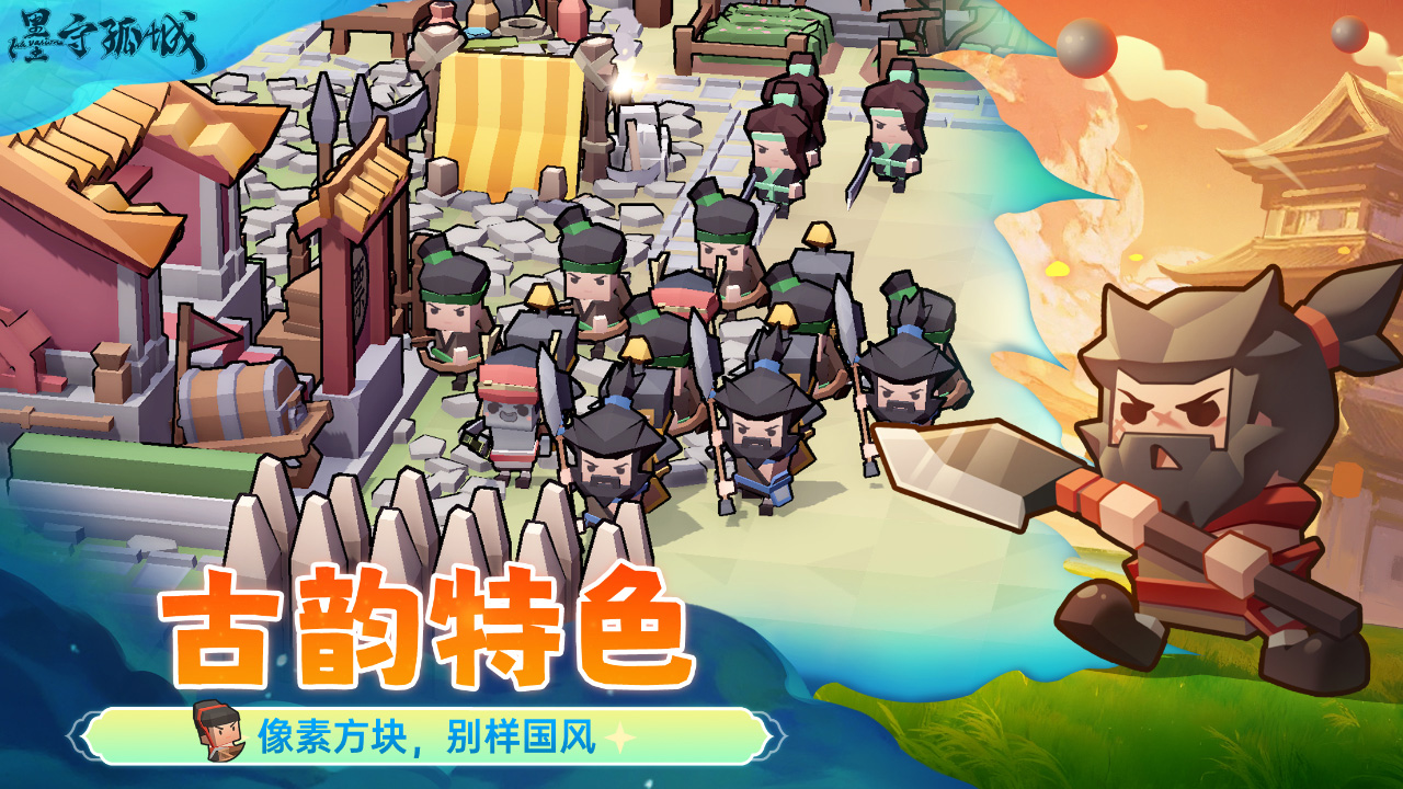 墨守孤城游戏截图