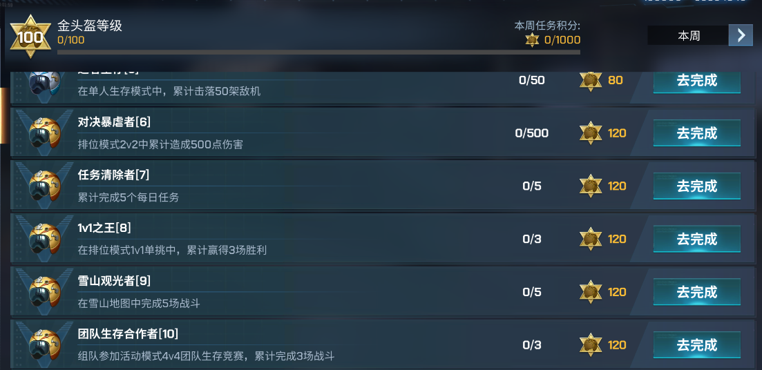 S23金头盔赛季任务