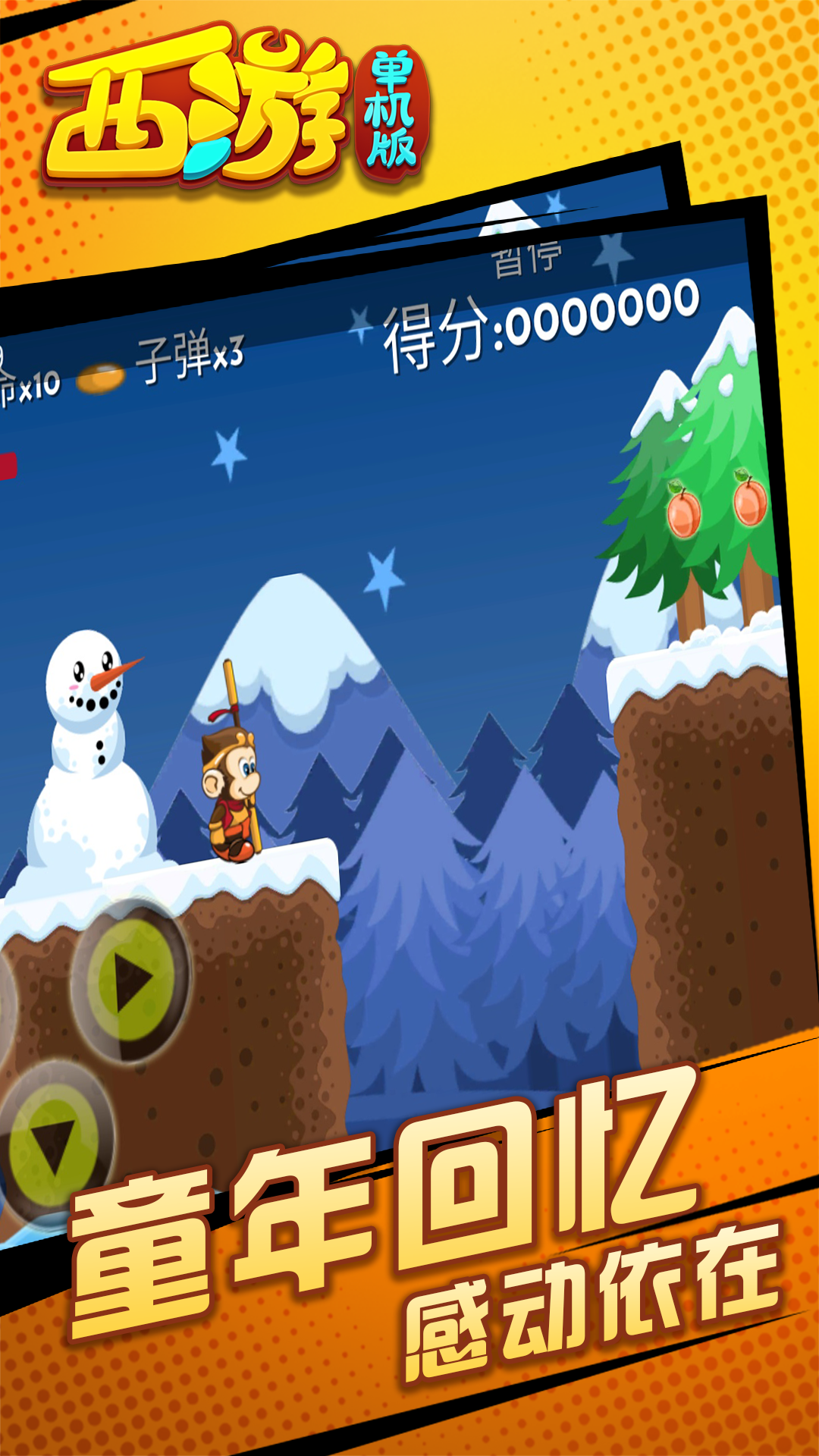 西游闯关版游戏截图