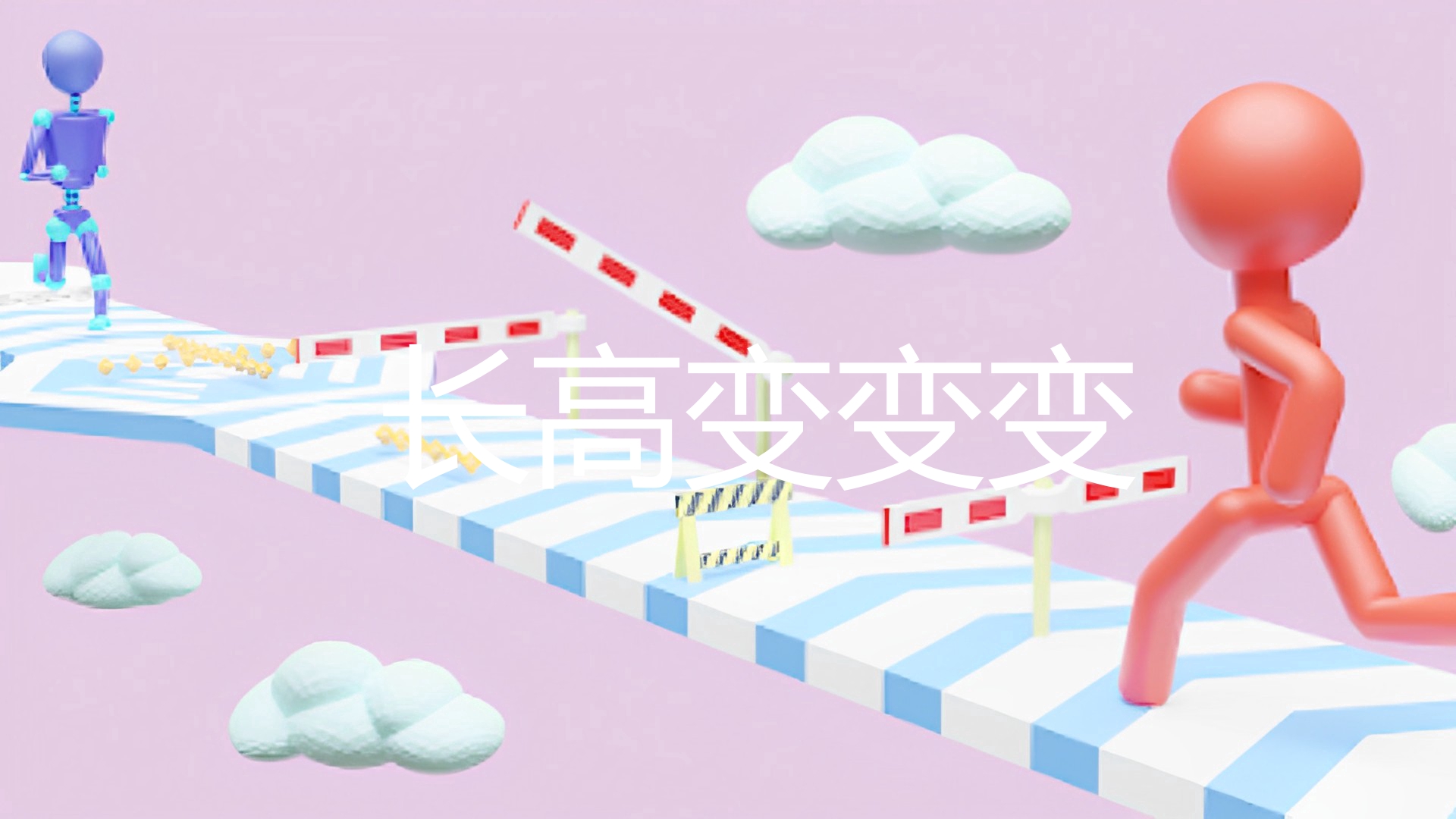 长高变变变游戏截图