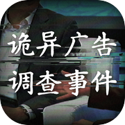 诡异广告调查事件icon