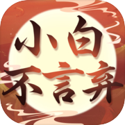 小白不言弃icon