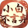 小白不言弃icon