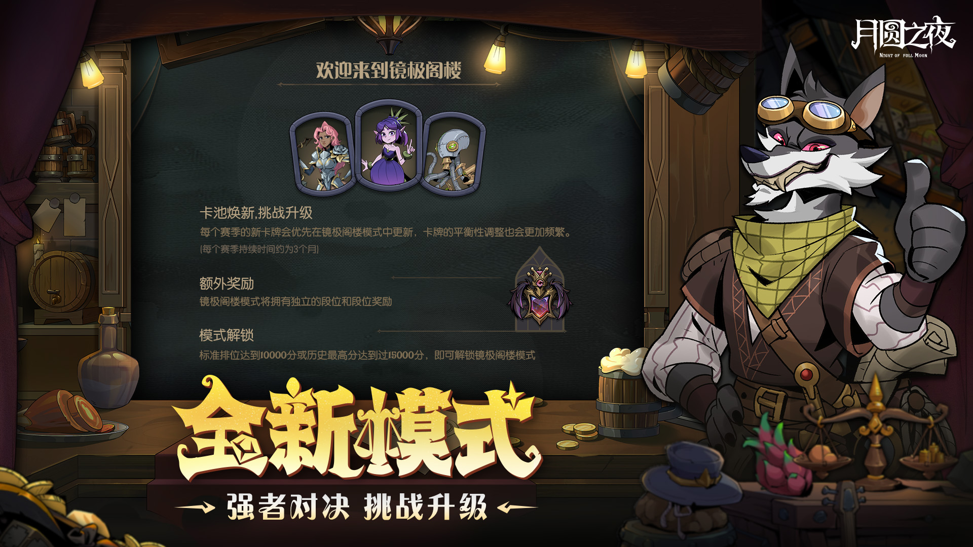 全新模式：镜极阁楼