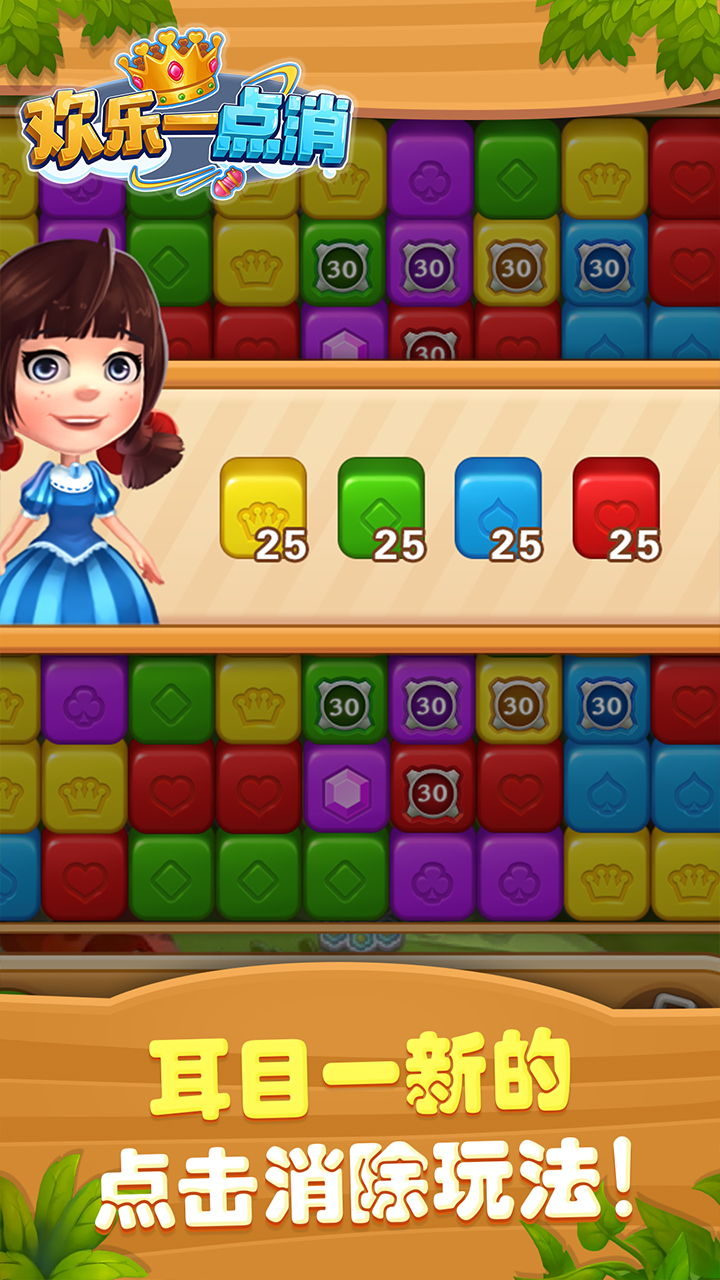 欢乐一点消游戏截图