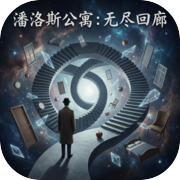 潘洛斯公寓：无尽回廊icon