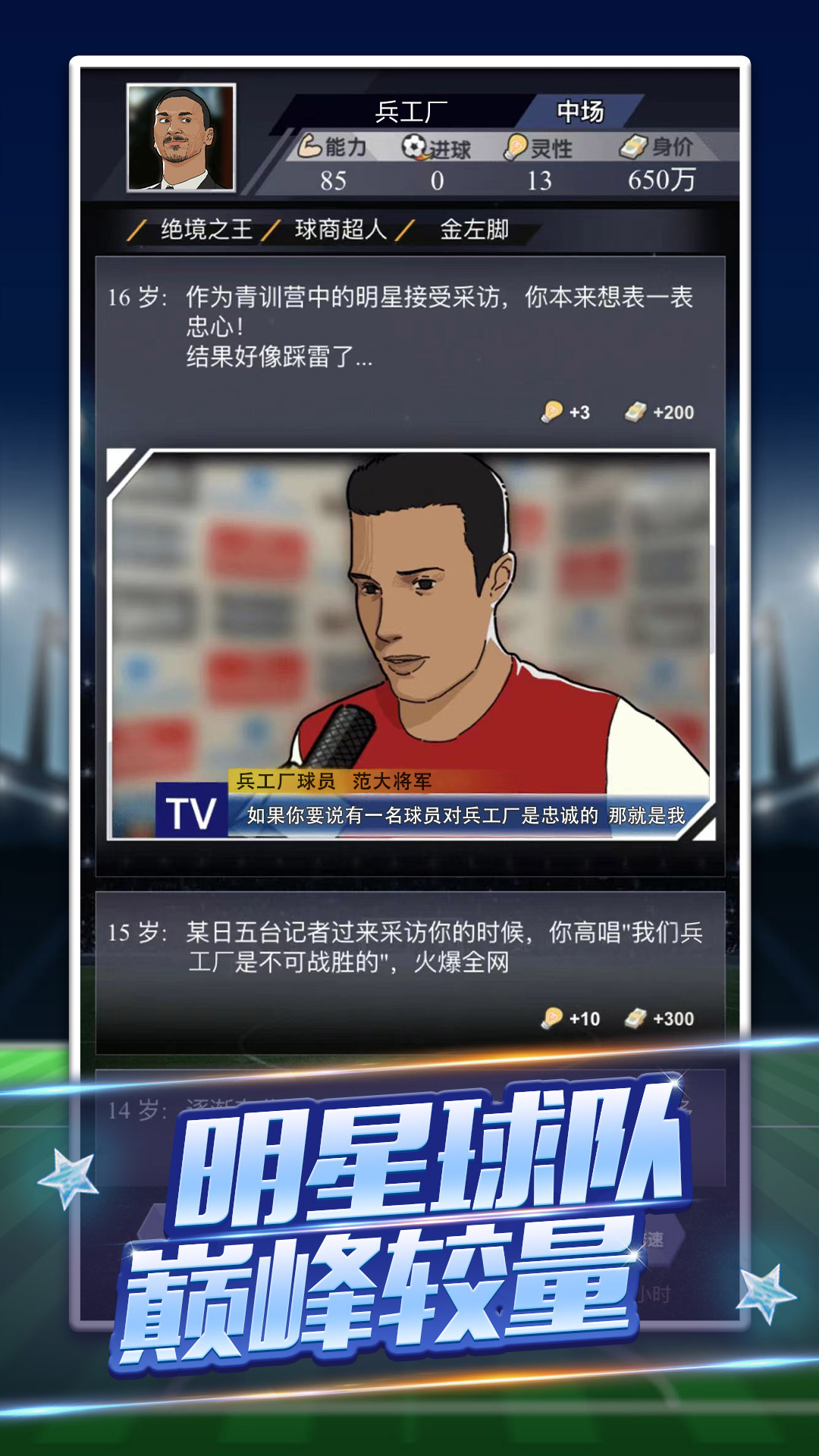 重生之我是球王游戏截图