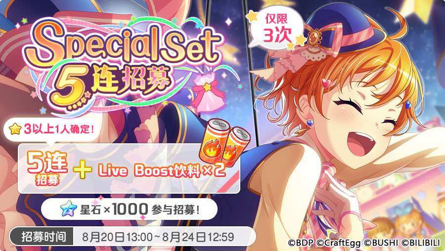 招募预告·「Special Set 5连招募」