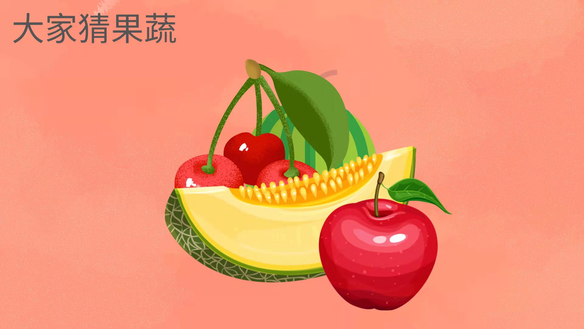 大家猜果蔬游戏截图