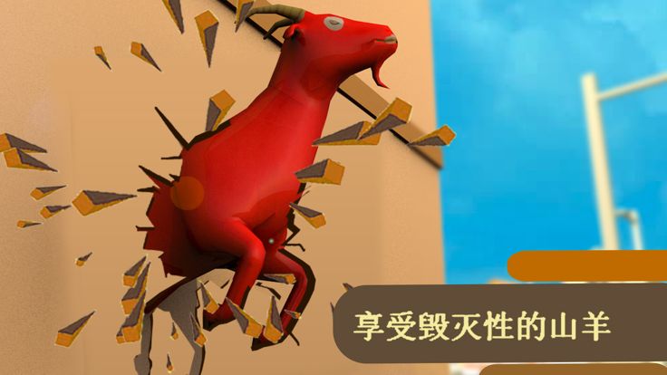 山羊大亨横冲直撞模拟器2019年游戏截图