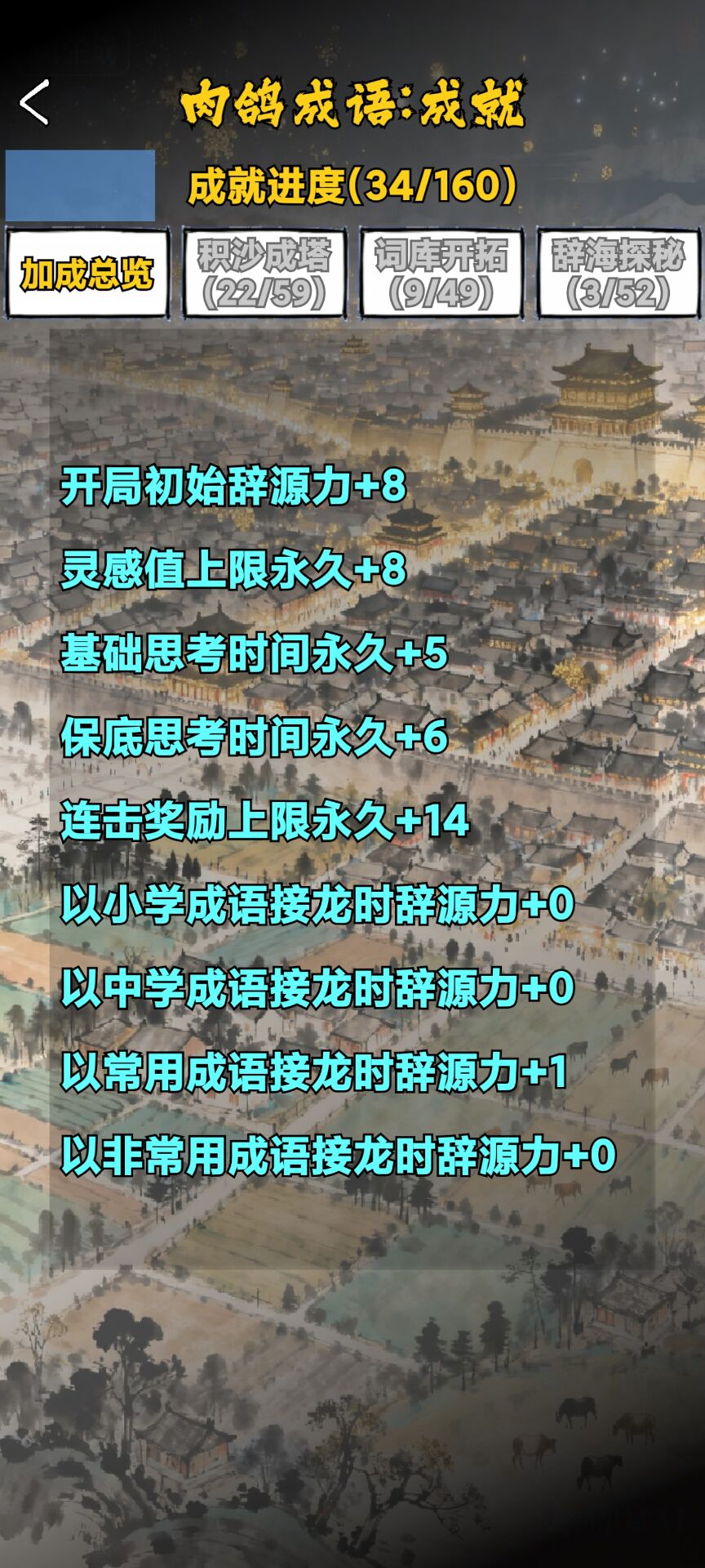 肉鸽成语接龙游戏截图