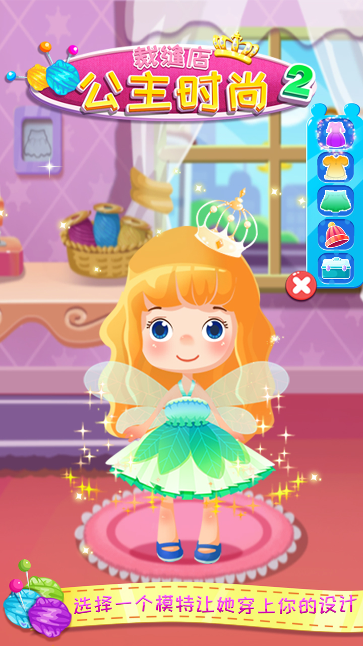 公主时尚裁缝店2游戏截图