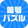 暗号パズル -暇つぶし脳トレゲーム-icon