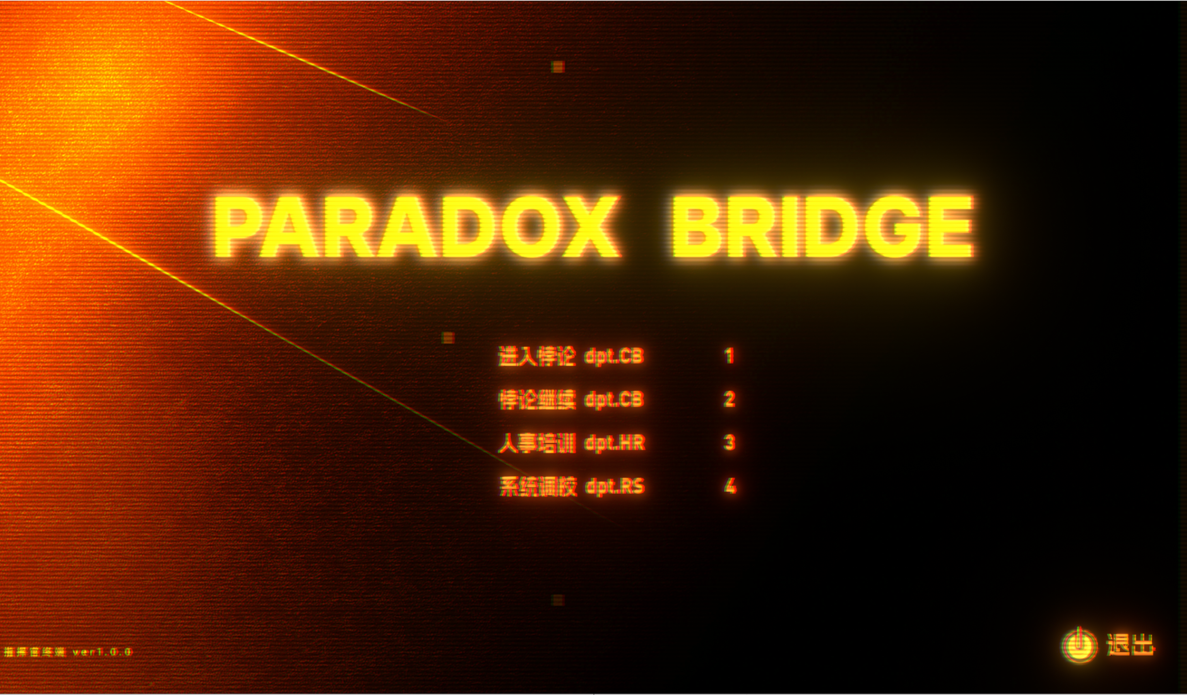 悖论之桥游戏截图