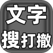 文字搜打撤icon