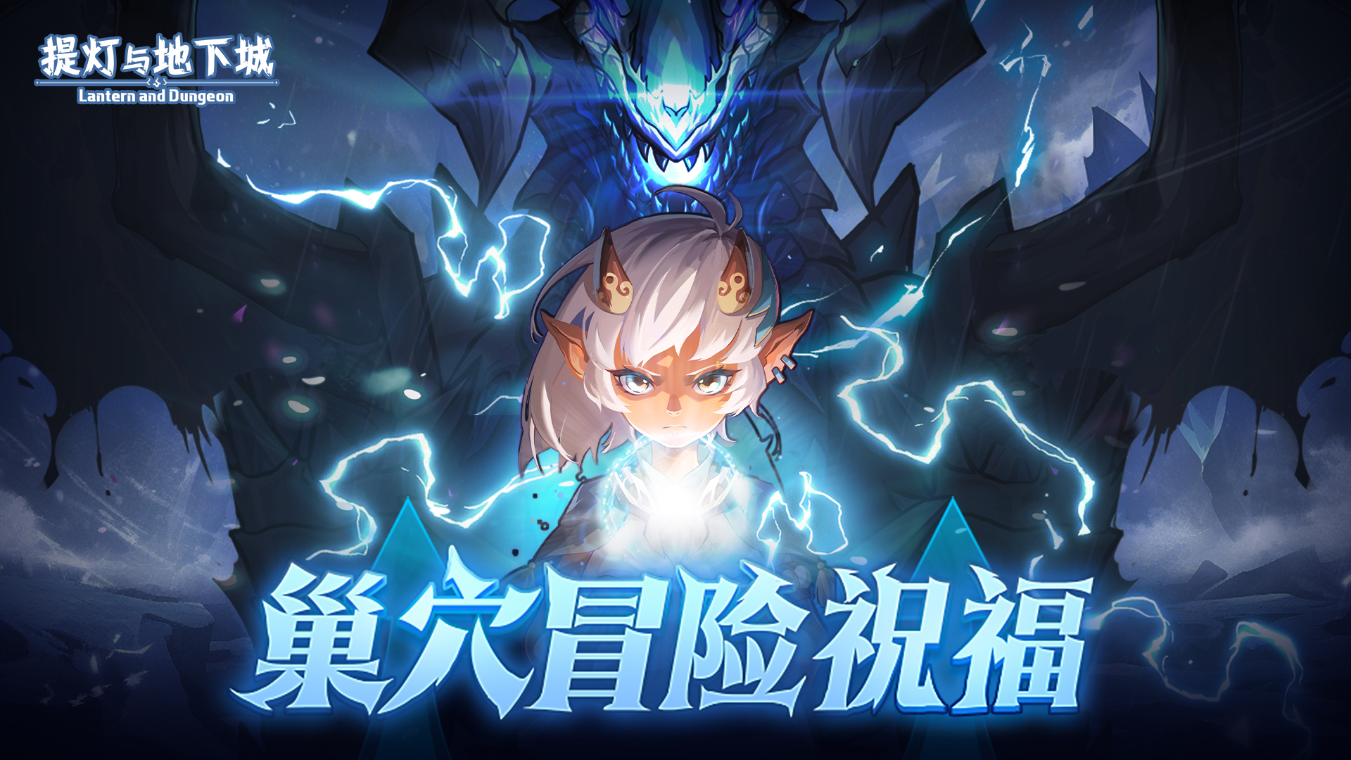 巢穴冒险祝福