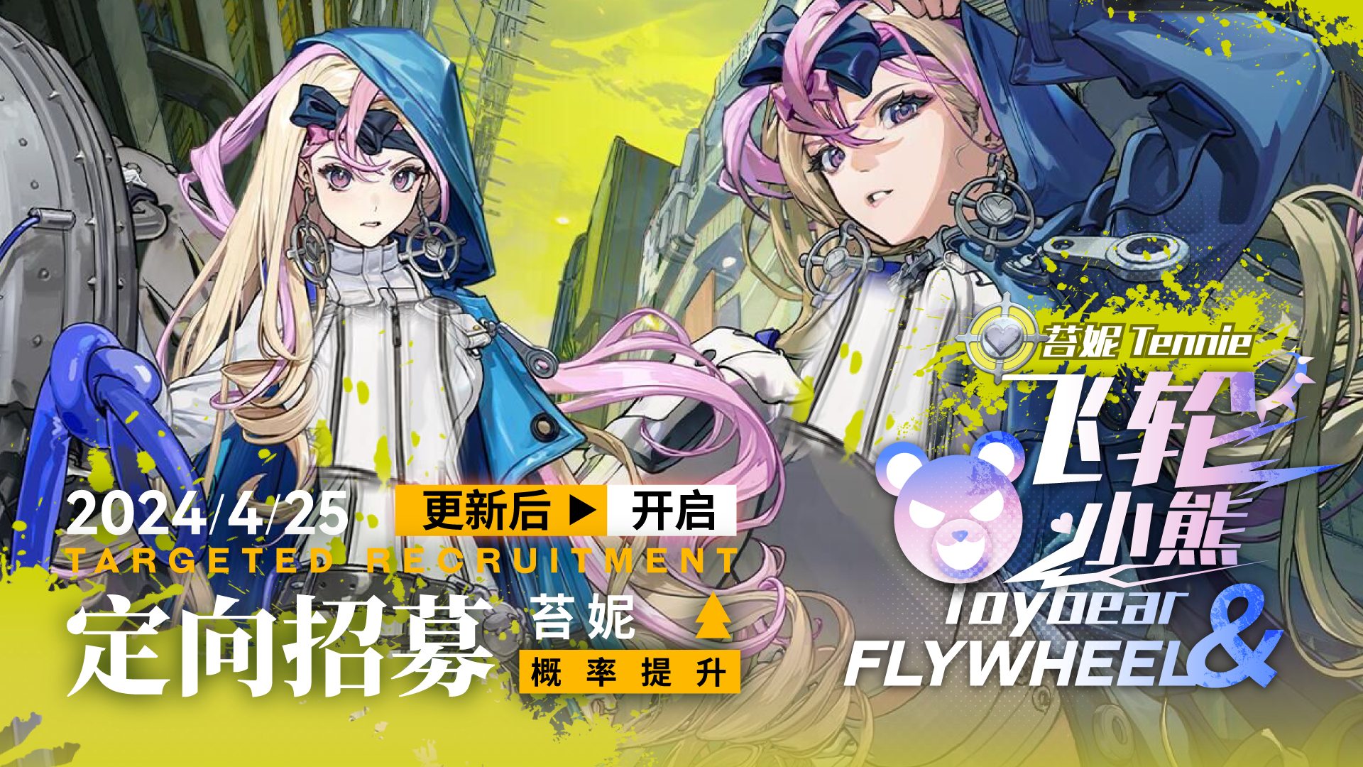 「定向招募·飞轮小熊」卡池开启