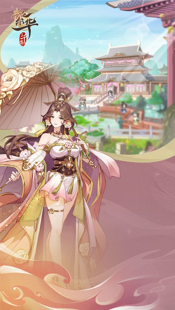 繁华三千集游戏截图