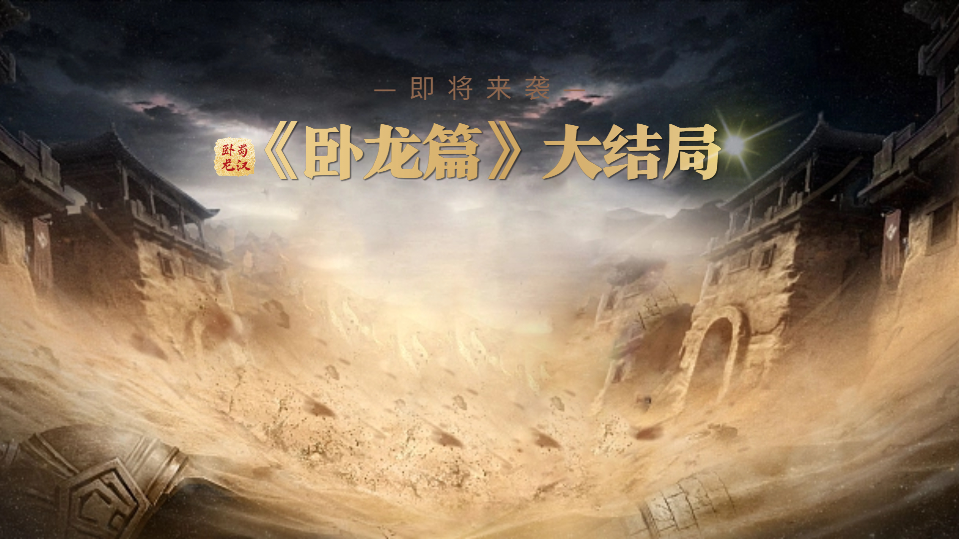1.7.3.0《卧龙篇》大结局