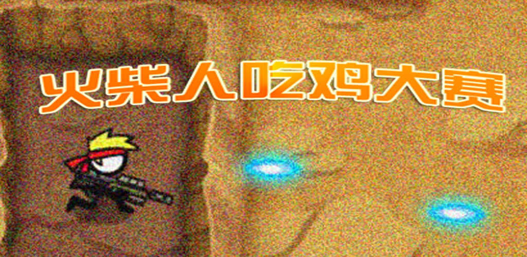 火柴人吃鸡大赛游戏截图
