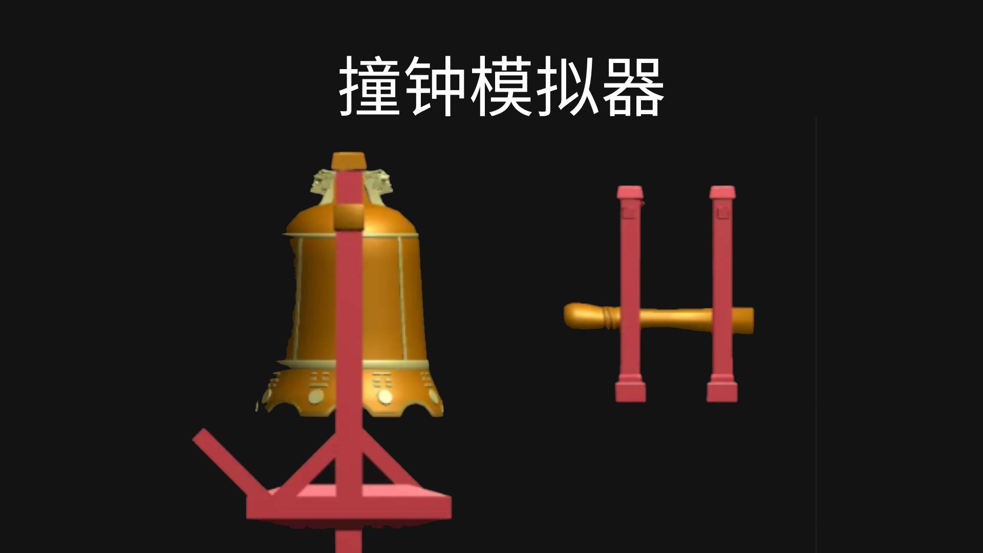 撞钟模拟器游戏截图