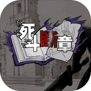 死斗断章icon