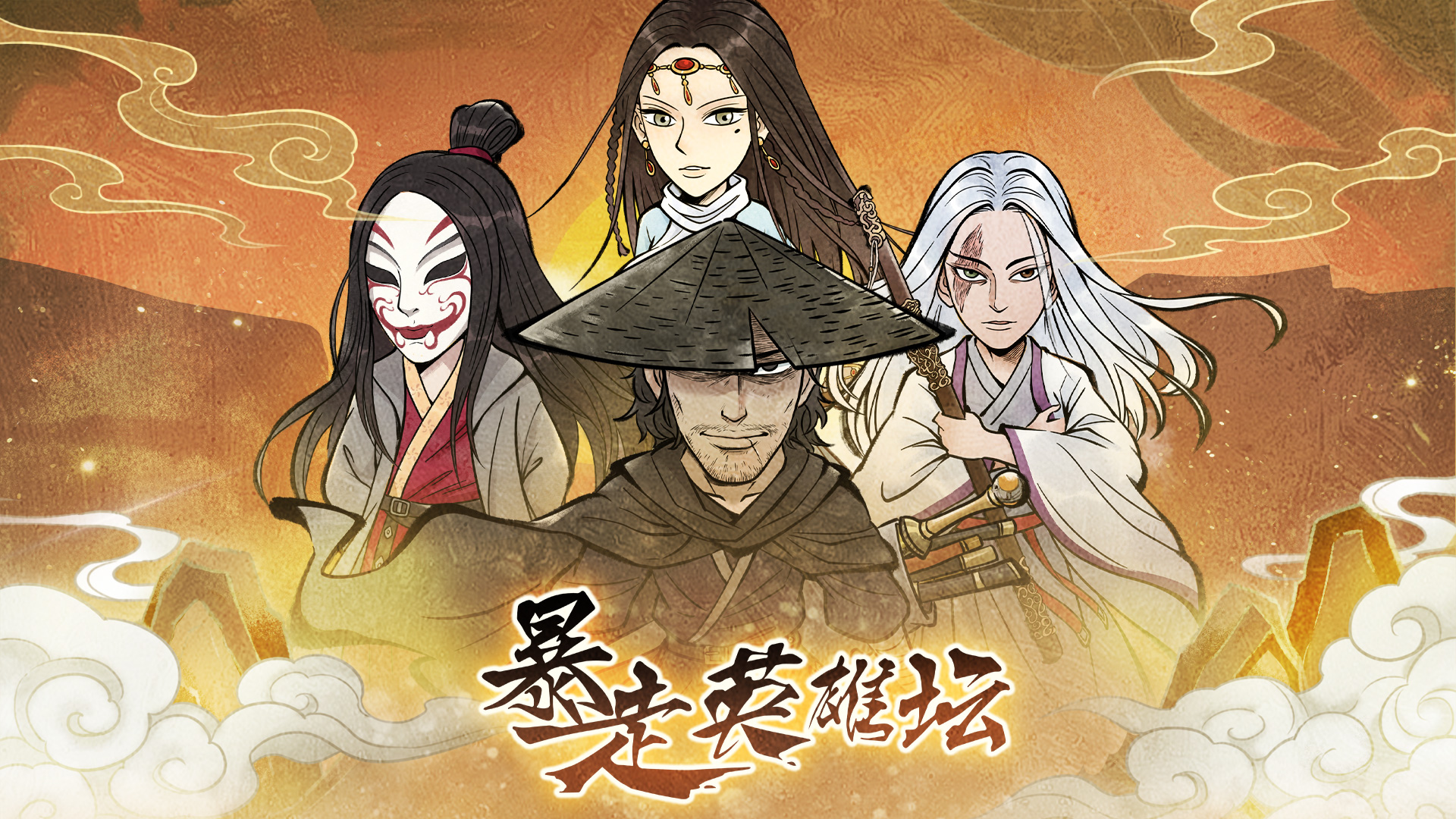 暴走英雄坛游戏软件V1.0游戏截图