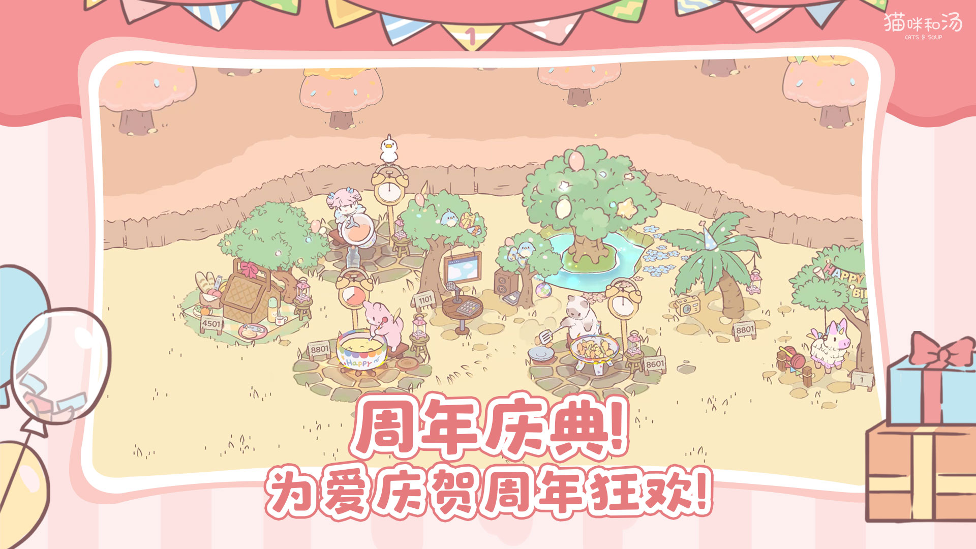 周年庆典！为爱庆贺周年狂欢！