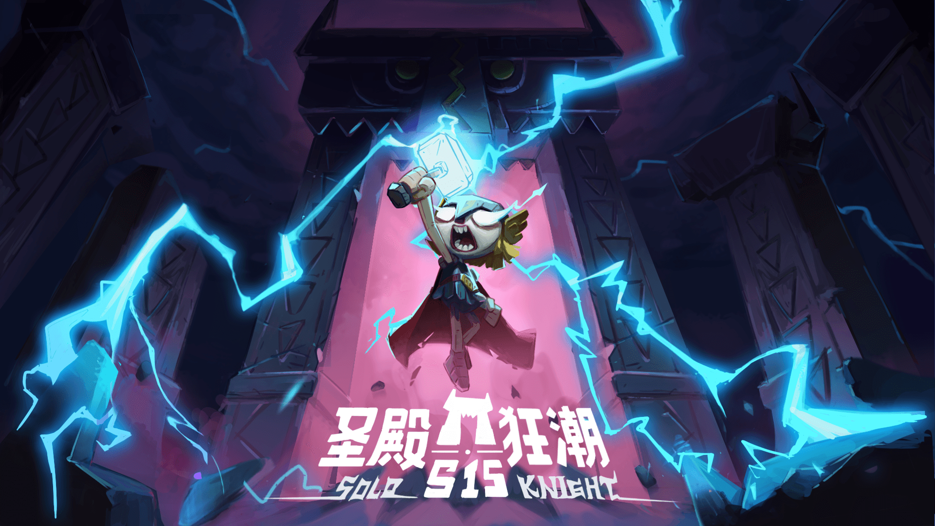 新赛季 - S15圣殿狂潮