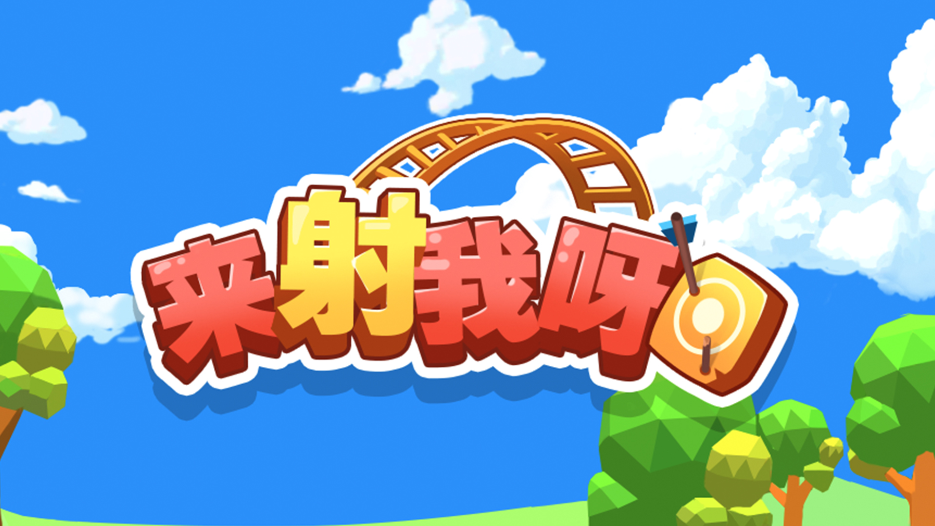 来射我呀游戏截图