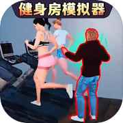 健身房模拟器icon