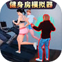 健身房模拟器icon