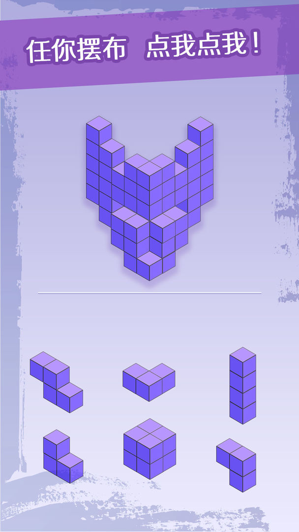 三维积木游戏截图