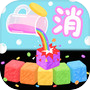 倒水消不停icon