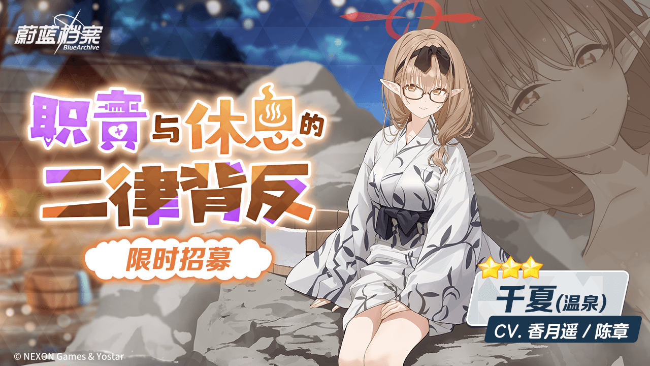 限时招募【千夏（温泉）】