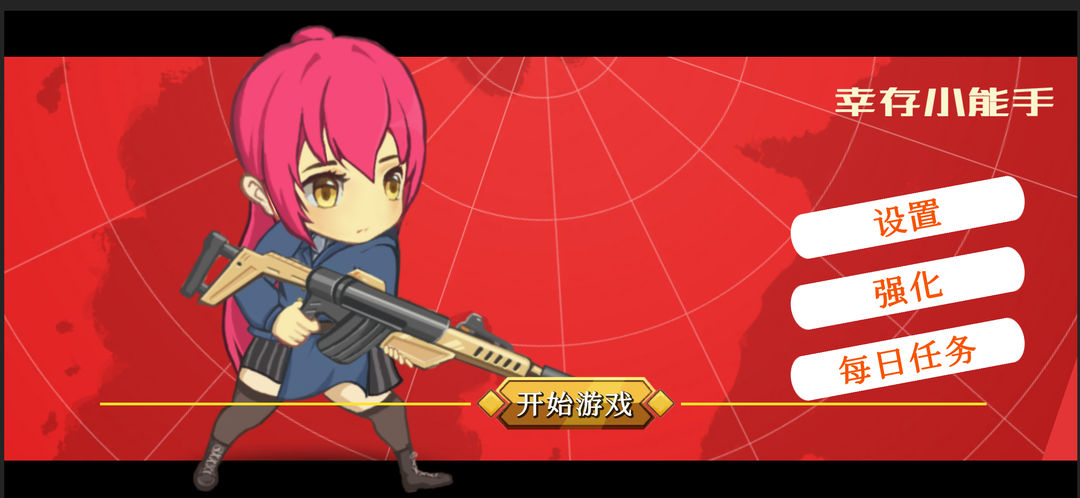 幸存小能手游戏截图