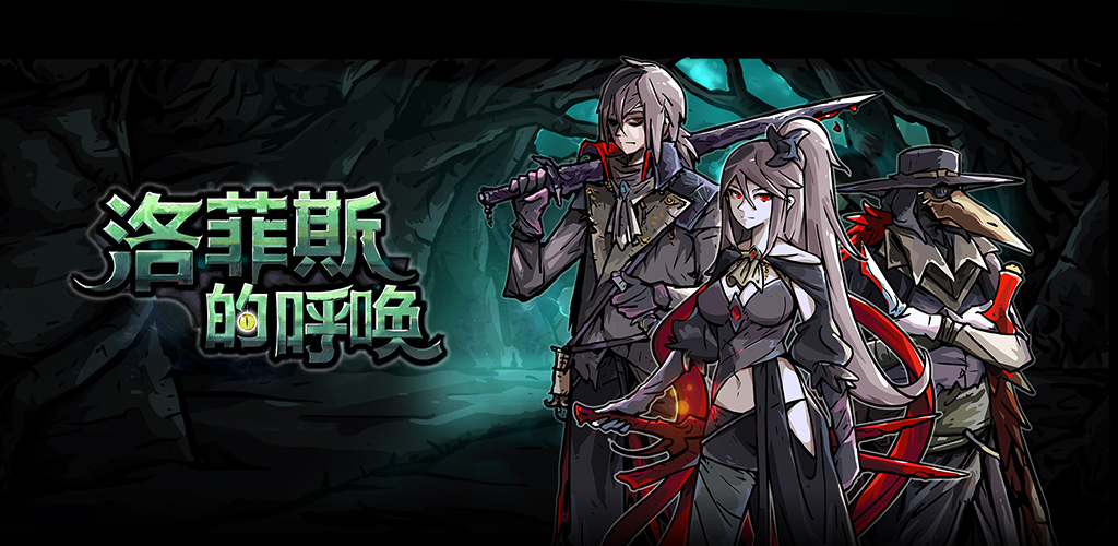 洛菲斯Roguelike-卡牌RPG，黑暗地牢生存游戏游戏截图