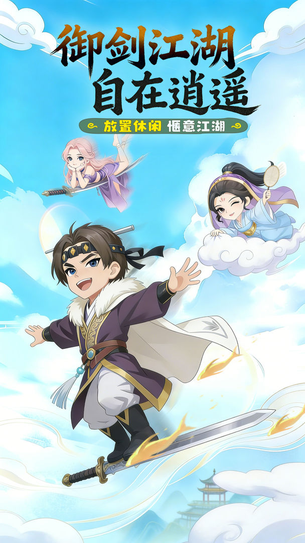 逍遥江湖游戏截图