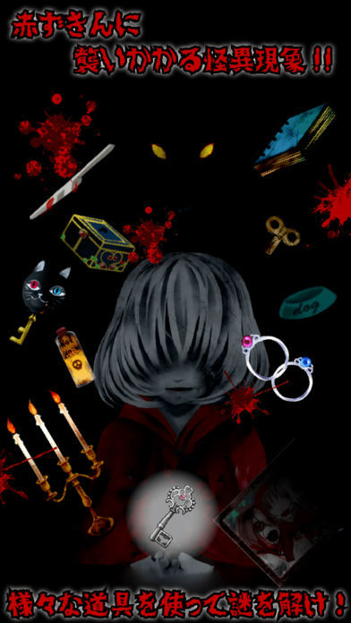 脱出ゲーム 赤ずきん〜廃墟洋館編〜游戏截图