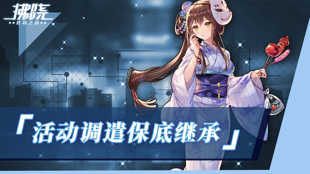活动调遣保底继承，调遣更安心！