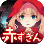 放置育成ゲーム　赤ずきん～開かずの森の物語～icon