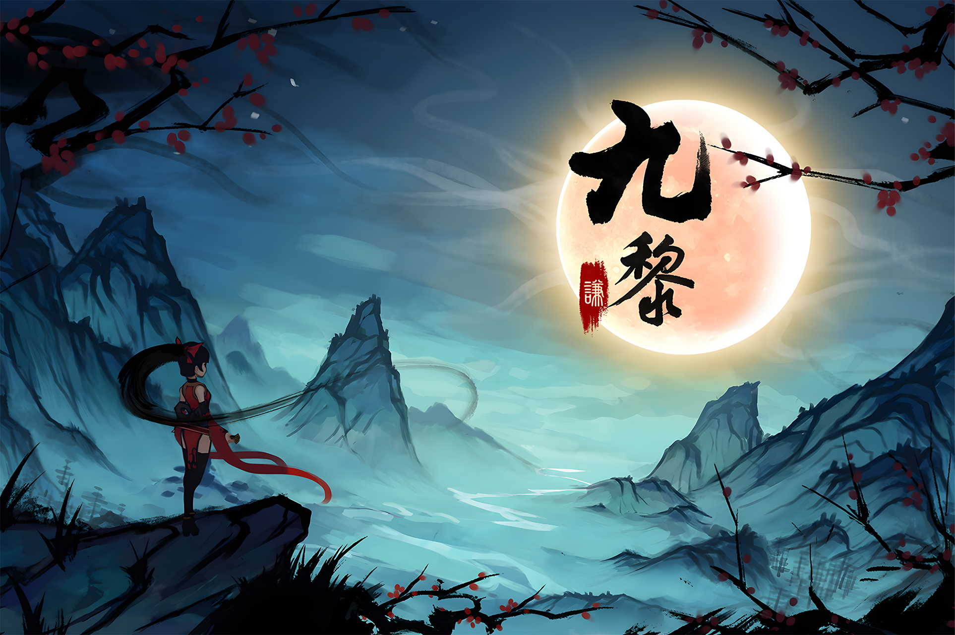 九黎