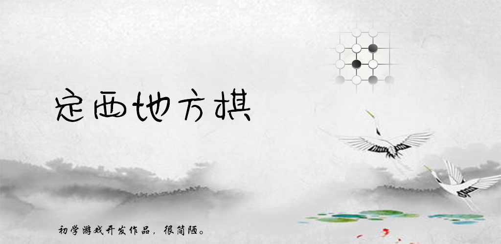 定西地方棋游戏截图