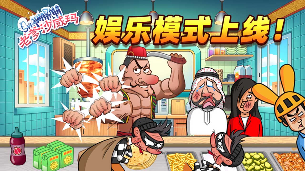 老爹沙威玛游戏截图